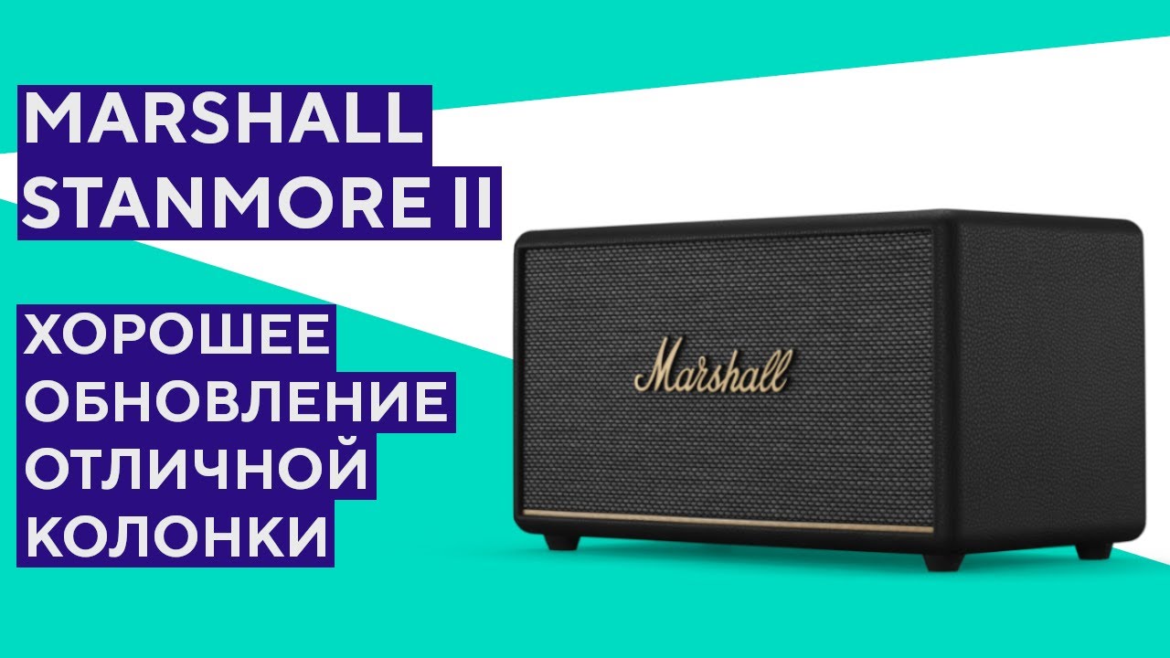 Marshall Stanmore III. Еще лучше, чем было! смотреть онлайн