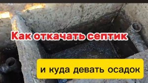 Как откачать септик самому и что делать с осадком.
