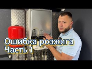 Ошибка розжига на газовых котлах, причины возникновения и методики устранения. (Часть 1)