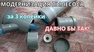 Дополнительное устройство для пылесоса, типа фильтра циклон, своими руками, за 30 мин и за копейки.