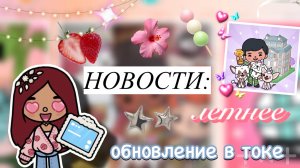 НОВОСТИ: летний домик 😍🍭 / Toca Boca World / тока бока / toca boca / Secret Toca