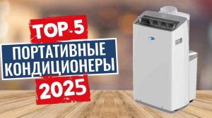 ТОП-5: Лучшие портативные кондиционеры 2025