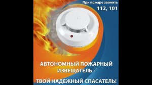 Автономный дымовой пожарный извещатель
