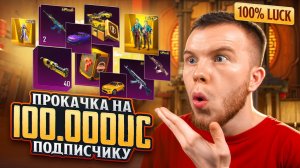 100.000 UC! ЭТО САМАЯ ЛУЧШАЯ ПРОКАЧКА ЗА ВСЮ ИСТОРИЮ PUBG MOBILE / ПАБГ МОБАЙЛ