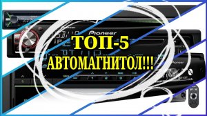 ТОП-5 АВТОМАГНИТОЛ!(ОТ ХУДШЕГО К ЛУЧШЕМУ)