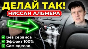 Как почистить КОНДИЦИОНЕР на Ниссан Альмера N16