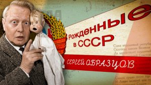 Как один спектакль прославил СССР на весь мир? История кукольного театра Сергея Образцова