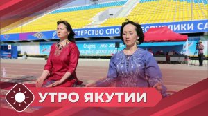 Утро Якутии: День йоги (26.06.26)