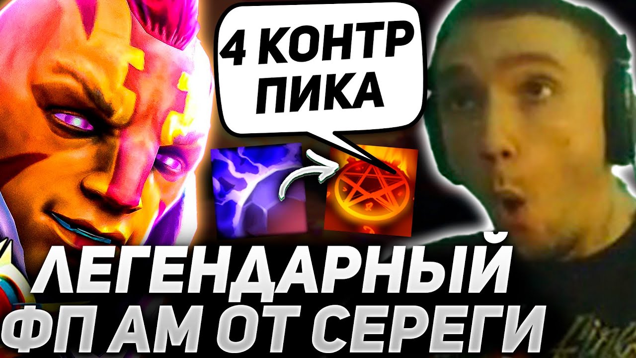 ЛЕГЕНДАРНЫЙ ФП АМ в 4 Контр Пика от Сереги Пирата! серега пират лучшее дота 2 смотреть онлайн