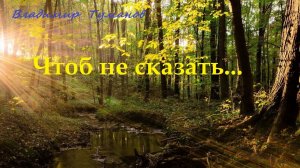 Аудиокнига. Стихотворение «Чтоб не сказать...»