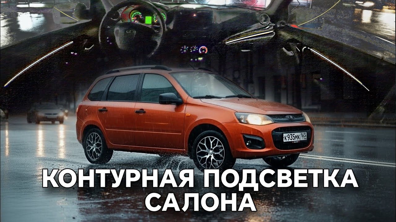 Преобразил салон за КОПЕЙКИ! Ставлю атмосферную подсветку своими руками! смотреть онлайн