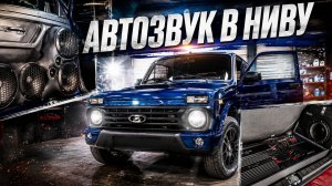 Е@@йшая аудиосистема в Ниву . Lada Niva + мощная аудиосистема от Автостиль