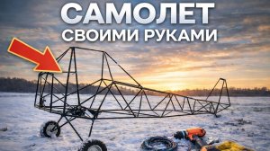 Фюзеляж за копейки: начало постройки моего самолёта / Самолёт своими руками / самодельный самолёт