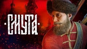 Смута. PC - Прохождение. Часть 9