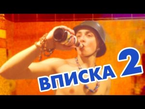Вписка 2