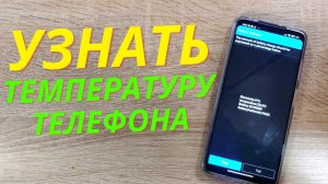ОДИН ТАП И ТЫ СМОЖЕШЬ УЗНАТЬ ТЕМПЕРАТУРУ БАТАРЕИ 🔋