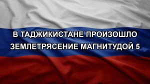 В Таджикистане произошло землетрясение магнитудой 5