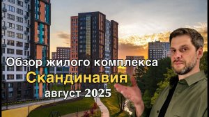 ЖК Скандинавия, свежий обзор о том как выглядит район летом 2025 года