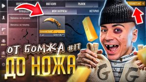 УРА! БОМЖ СМОГ! ПОКУПАЮ КЕР ГОЛД!🤑 ОТ БОМЖА ДО НОЖА (КЕР ГОЛД) 17 часть В STANDOFF 2 / СТАНДОФФ 2