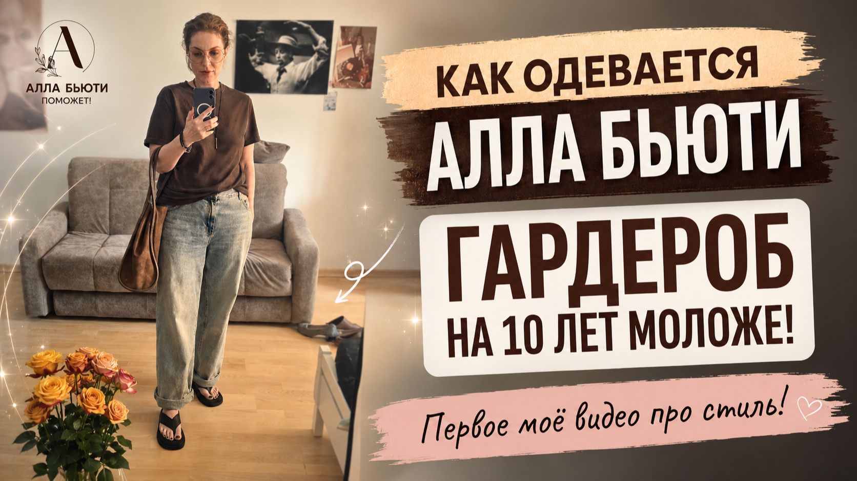 Моё первое видео про стиль! Как одевается ваш Бьюти-Блогер, чтобы выглядеть моложе! смотреть онлайн