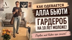 Моё первое видео про стиль! Как одевается ваш Бьюти-Блогер, чтобы выглядеть моложе!