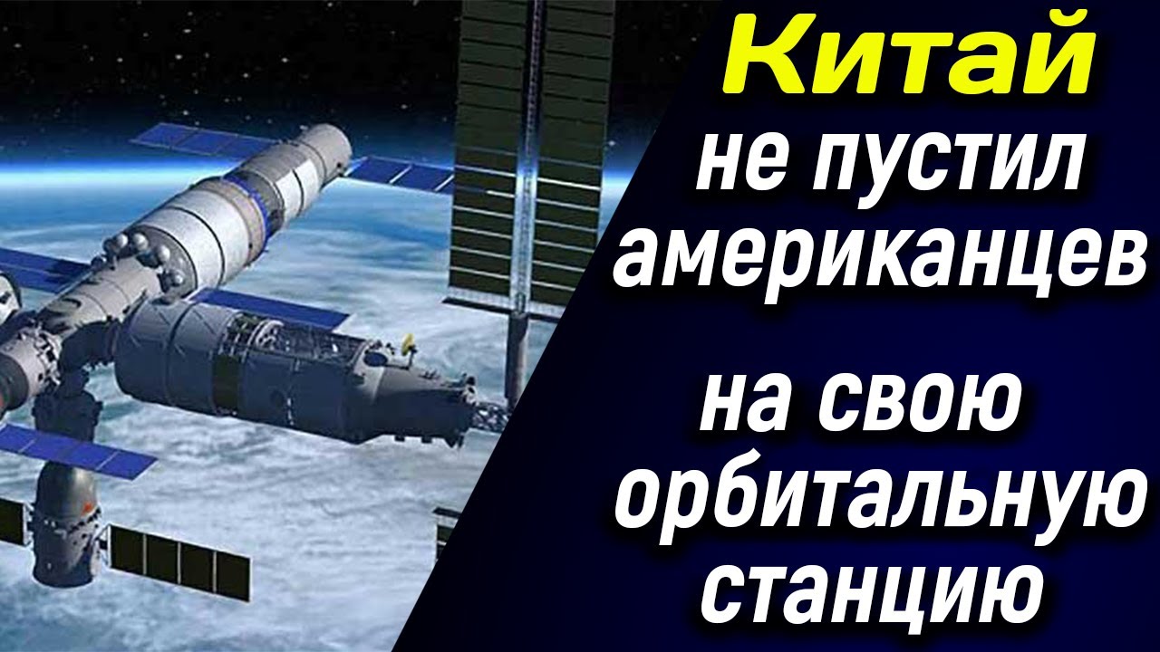 🔴 Китай не пустил американцев на свою орбитальную станцию 🔴 смотреть онлайн