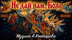 «Не дай нам, Боже» |ВСТРЕЧА У КАМИНА / 105-й ВЫПУСК