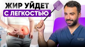 От жировой ловушки избавит только ЭТО! Откровения пластического хирурга
