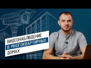 Установка видеонаблюдения в многоквартирном доме: Подходит ли этот бизнес вам?/ Часть 1
