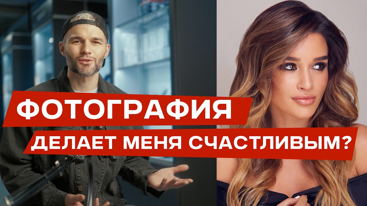 Почему ФОТОГРАФИЯ делает меня СЧАСТЛИВЫМ? | ФОТО-СРЕДА 17 смотреть онлайн