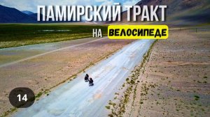 ПАМИРСКИЙ ТРАКТ/ ВЕЛОПУТЕШЕСТВИЕ серия 14