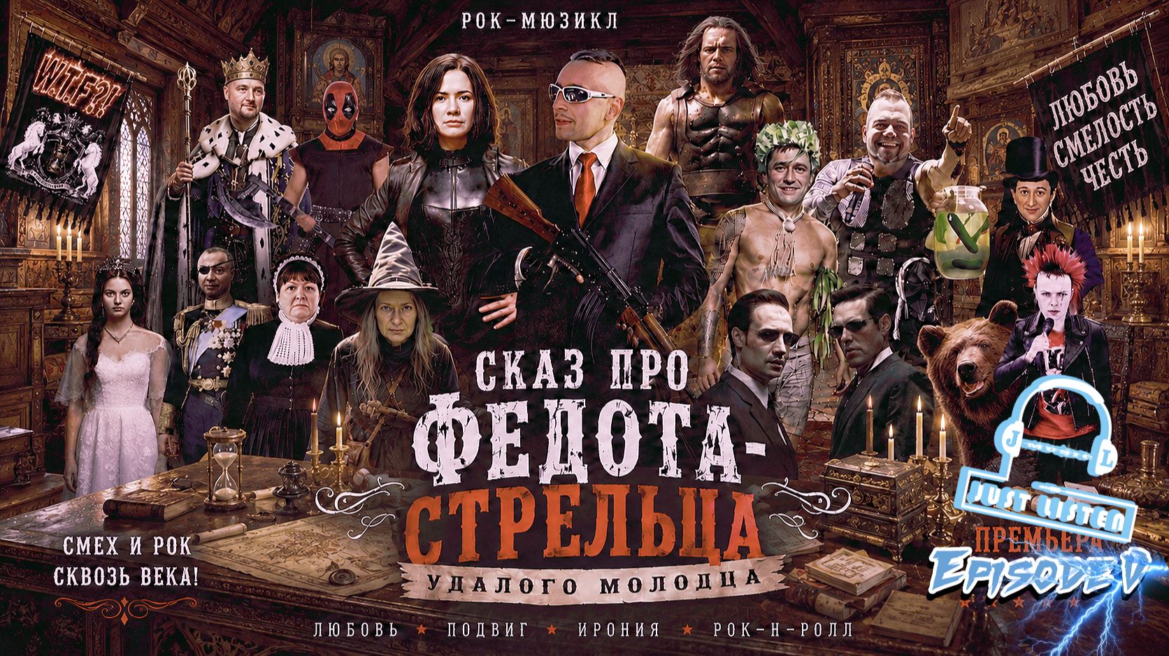 Л.А. Филатов — Сказ про Федота-стрельца удалого молодца: Эпизод V (Audio)