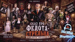 Л.А. Филатов — Сказ про Федота-стрельца удалого молодца: Эпизод V (Audio)