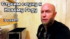 🍾САУНА ПОЧТИ ГОТОВА🍾ПОТОРОПИЛСЯ С ПОКУПКОЙ ПЕЧКИ, НАШЁЛ ДЕШЕВЛЕ😫НУЖЕН ЛИ ЗАЩИТНЫЙ ЭКРАН? ЕСТЬ ОТВЕТ!