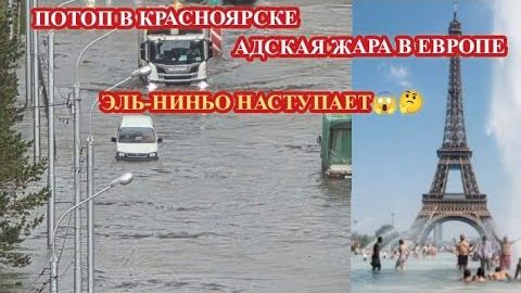 ПОТОП В КРАСНОЯРСКЕ❗ АНОМАЛЬНАЯ ЖАРА В ЕВРОПЕ❗ смотреть онлайн