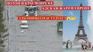 ПОТОП В КРАСНОЯРСКЕ❗ АНОМАЛЬНАЯ ЖАРА В ЕВРОПЕ❗