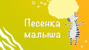 Песенка Малыша