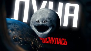 АНАЛОГОВЫЙ ХОРРОР ГДЕ ЛУНА ОЖИЛА И ПОШЛА ЖРАТЬ ЗЕМЛЮ (обзор The Moon wakes up)