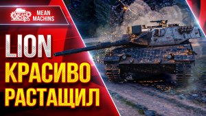 LION — ЭТО БЫЛО РЕАЛЬНО КРУТО ● КРАСИВО РАСТАЩИЛ ● ЛучшееДляВас
