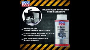 Как устранить течь радиатора?| Герметик системы охлаждения Liqui Moly!
