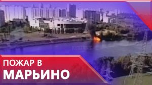 Пожар в Марьине начался из-за аварии на нефтепродуктопроводе от НПЗ «Транснефти»