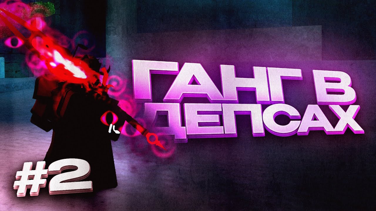 Пвп на вайп: ганг в депсах в Deepwoken | часть 2. смотреть онлайн