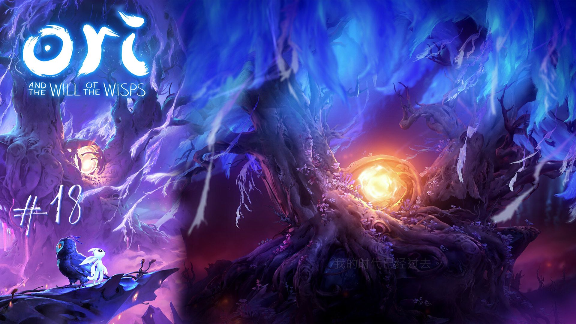 ЦИКЛ ЖИЗНИ. ФИНАЛ | Ori and the Will of the Wisps прохождение #18 (максимальная сложность)