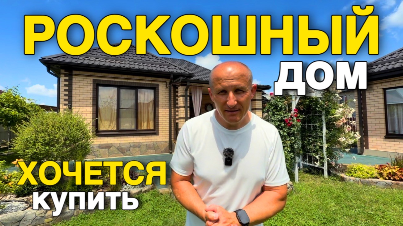 Дом построен для вас, чтобы его купить и жить в нем долго и счастливо в Краснодарском крае смотреть онлайн