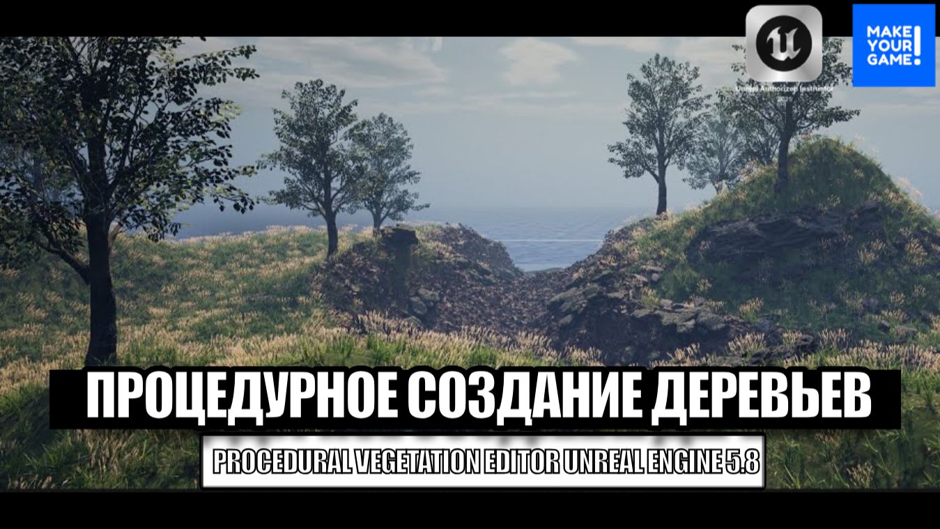 Новая система создания деревьев и травы в Unreal Engine 5.8 - Уроки для новичков смотреть онлайн