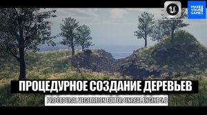 Новая система создания деревьев и травы в Unreal Engine 5.8 - Уроки для новичков