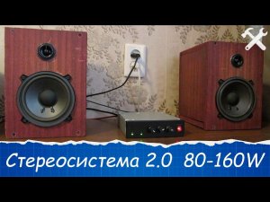 STEREO АКУСТИКА СВОИМИ РУКАМИ