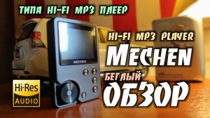 Mechen M30 / Типа Hi-Fi плеер. Беглый обзор зверька для покатушек на велике.