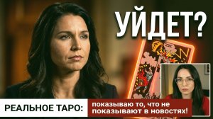 ДВА ПРОГНОЗА ОБ ОТСТАВКЕ ТУЛСИ ГАББАРД
