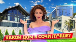 2 ДОМА НА «РУБЛЕВКЕ СОЧИ»🔥 ВИЛЛА VS ФАХВЕРК - ЧТО КРУЧЕ? Бассейн, вид на море, дизайн интерьера! 🌴